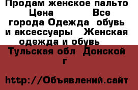 Продам женское пальто › Цена ­ 5 000 - Все города Одежда, обувь и аксессуары » Женская одежда и обувь   . Тульская обл.,Донской г.